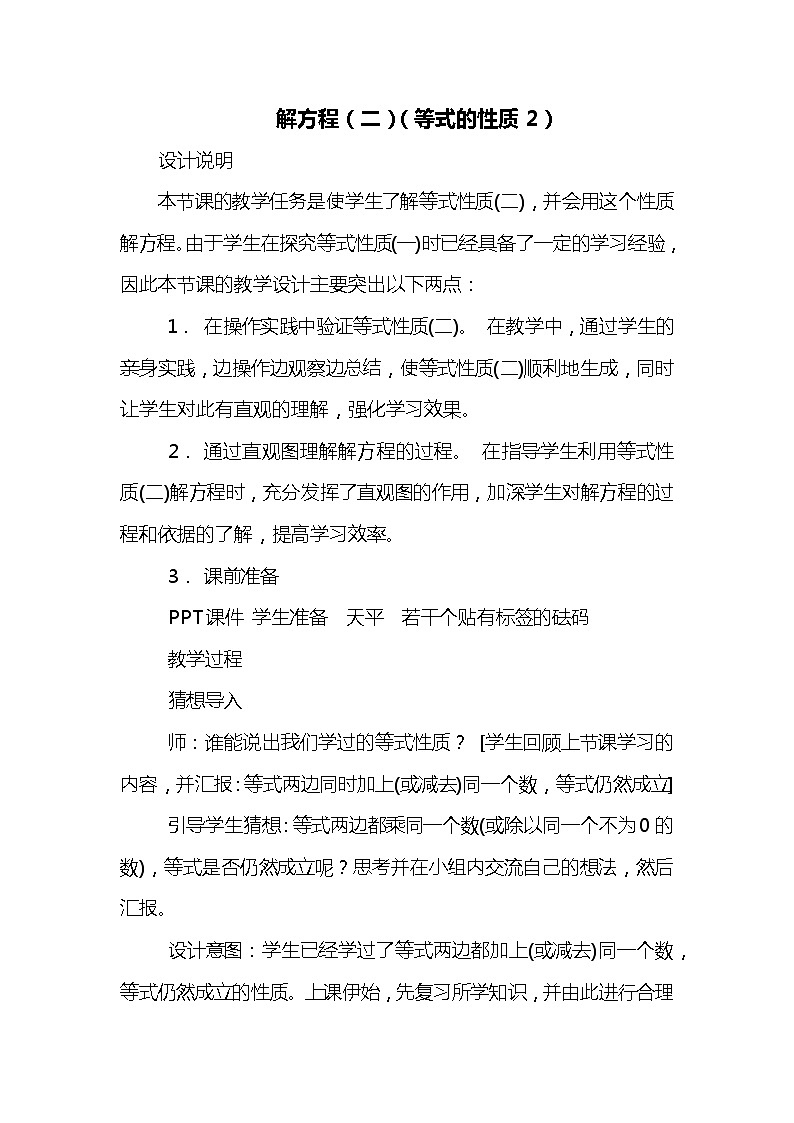 班海数学北师大版 四下 第五单元 5.解方程（二）（等式的性质2）【优质教案】01