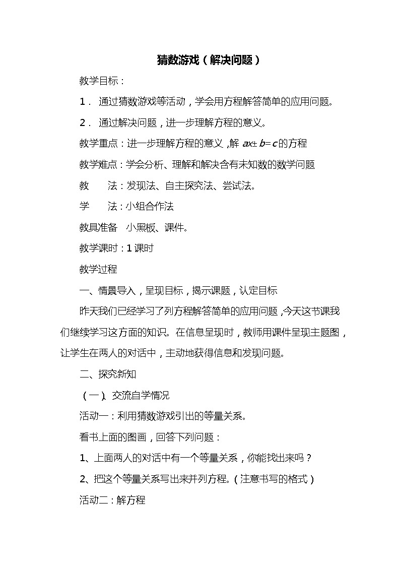 班海数学北师大版 四下 第五单元 6.猜数游戏（解决问题）【优质教案】01