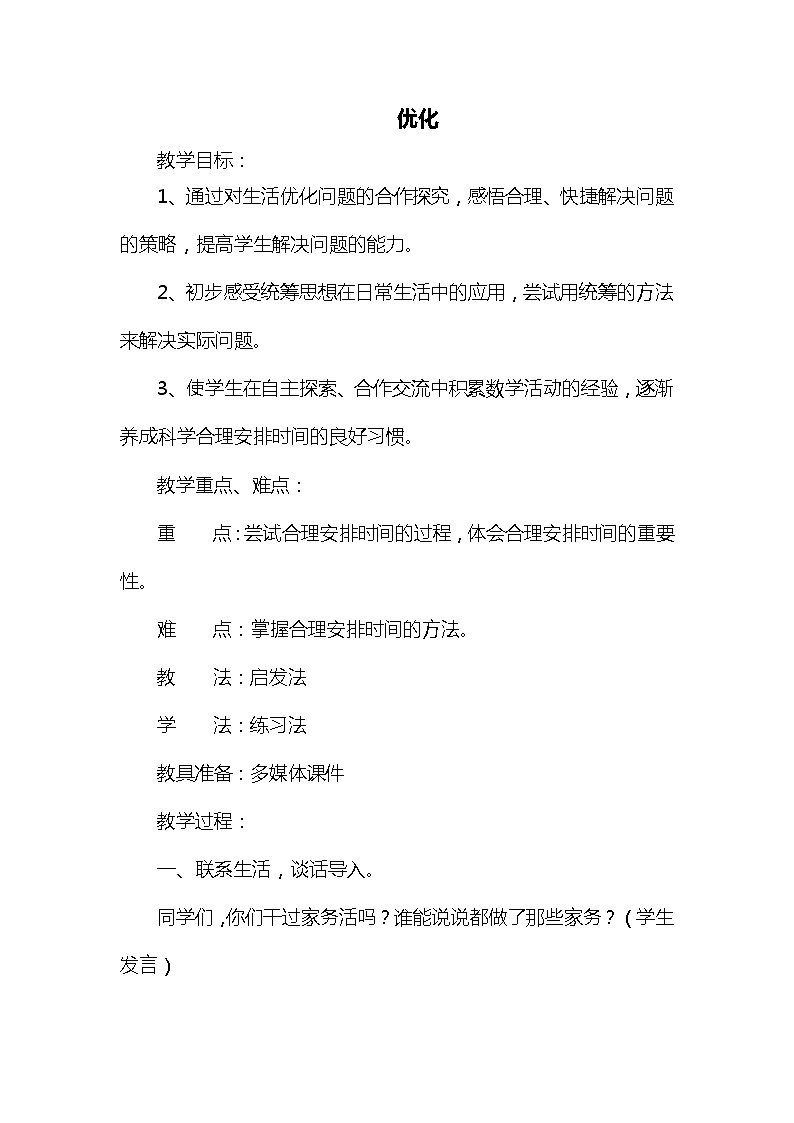 班海数学北师大版 四下 数学好玩 3.优化【优质教案】第1页