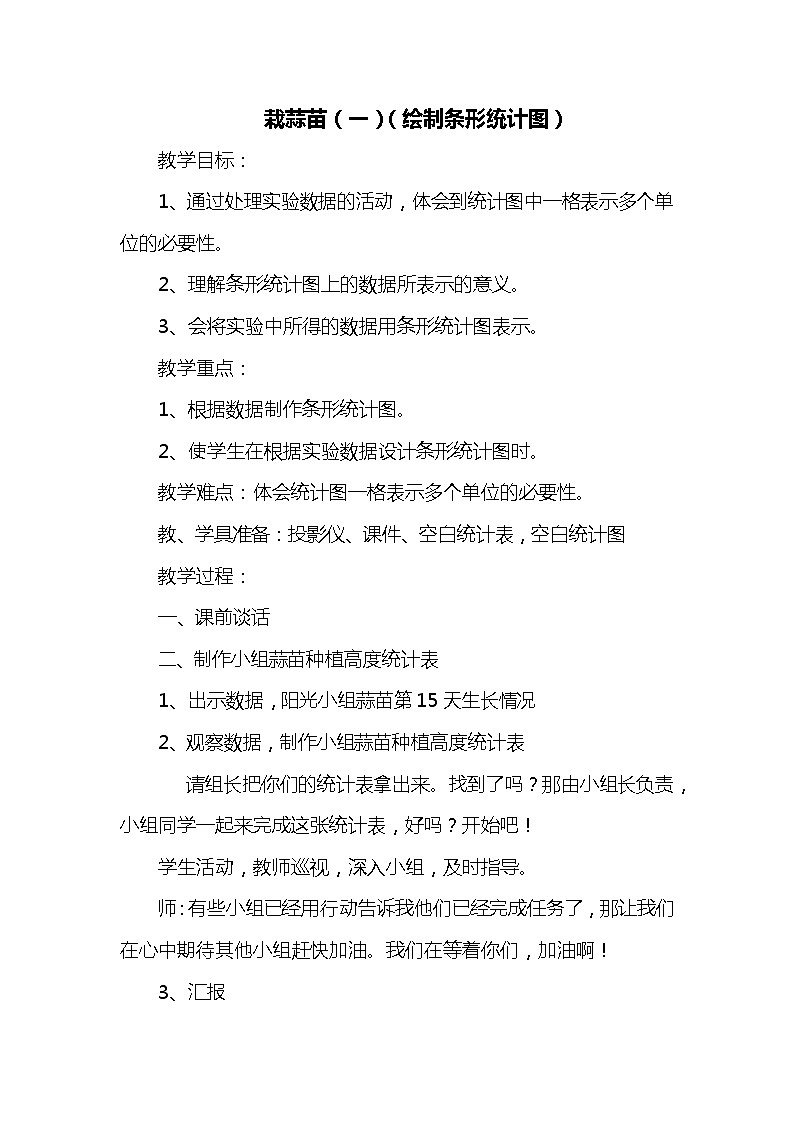 班海数学北师大版 四下 第六单元 2.栽蒜苗（一）（绘制条形统计图）【优质教案】第1页