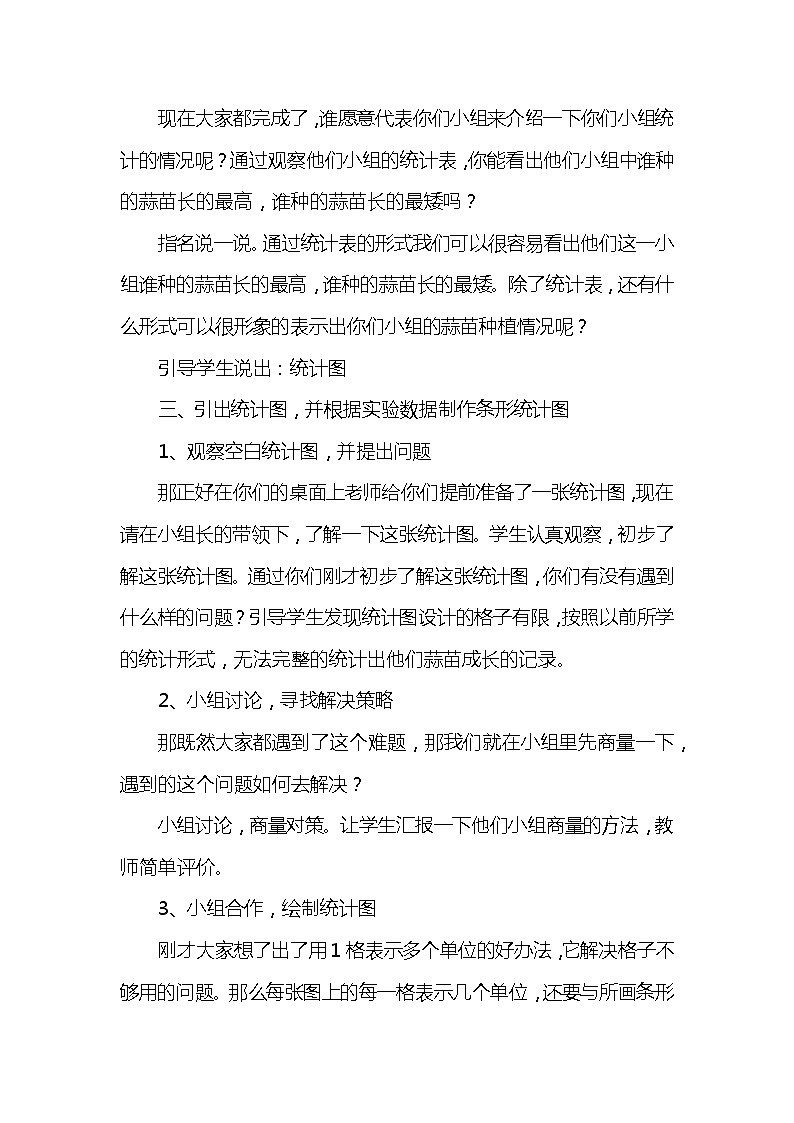 班海数学北师大版 四下 第六单元 2.栽蒜苗（一）（绘制条形统计图）【优质教案】第2页
