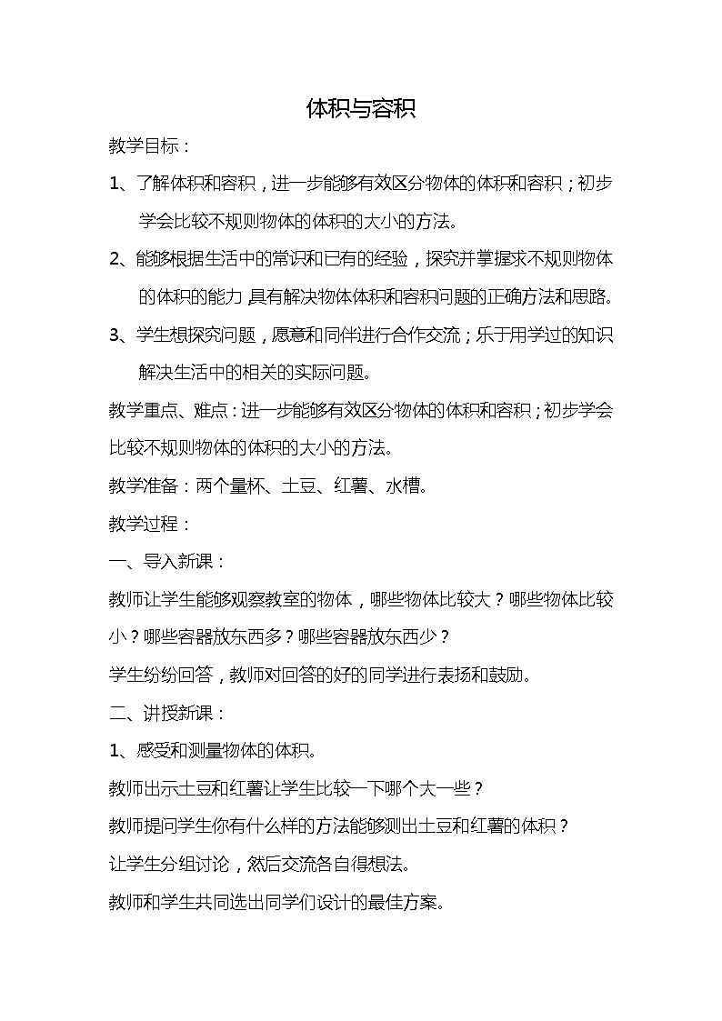 班海数学北师大版五下 第四单元 1.体积和容积【优质教案】01