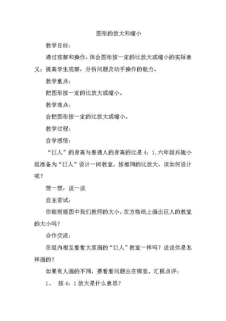 班海数学北师大版六下 第二单元 4.图形的放大和缩小【优质教案】第1页
