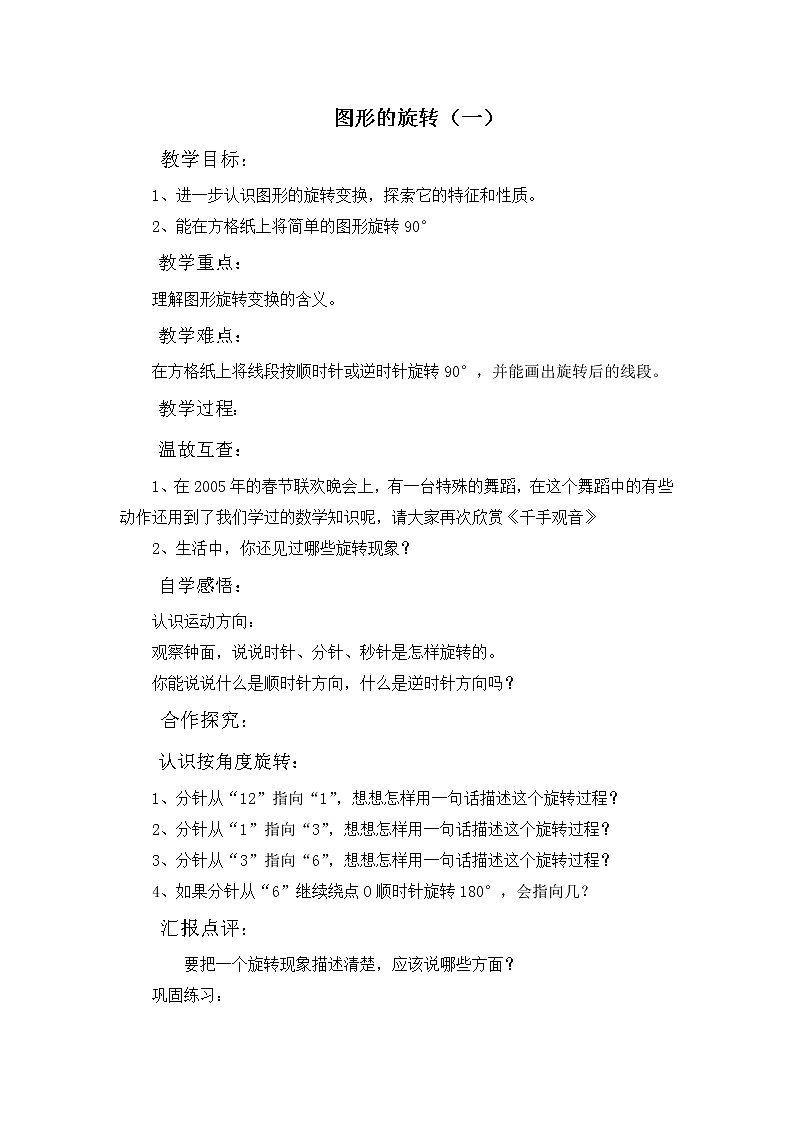 班海数学北师大版六下 第三单元 1.图形的旋转（一）【优质教案】第1页