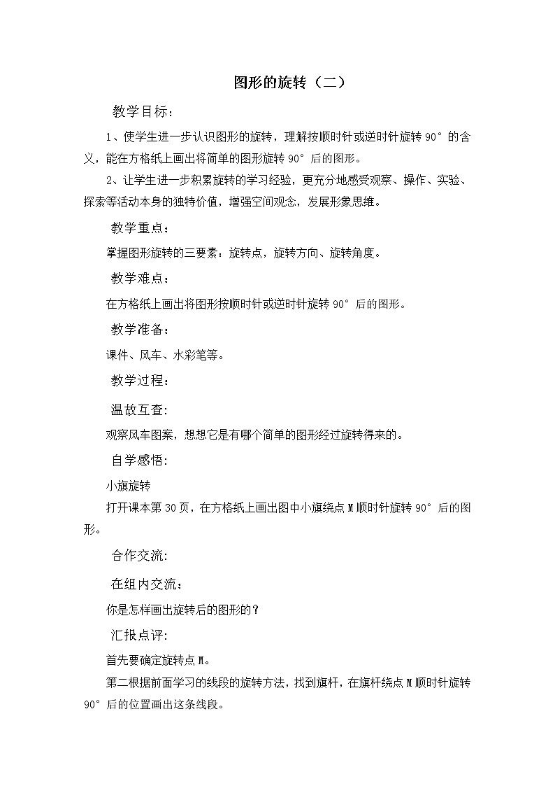 班海数学北师大版六下 第三单元 2.图形的旋转（二）【优质教案】第1页