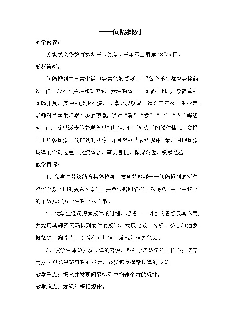 苏教版三年级数学上册《一一间隔排列》教研课教学设计第1页