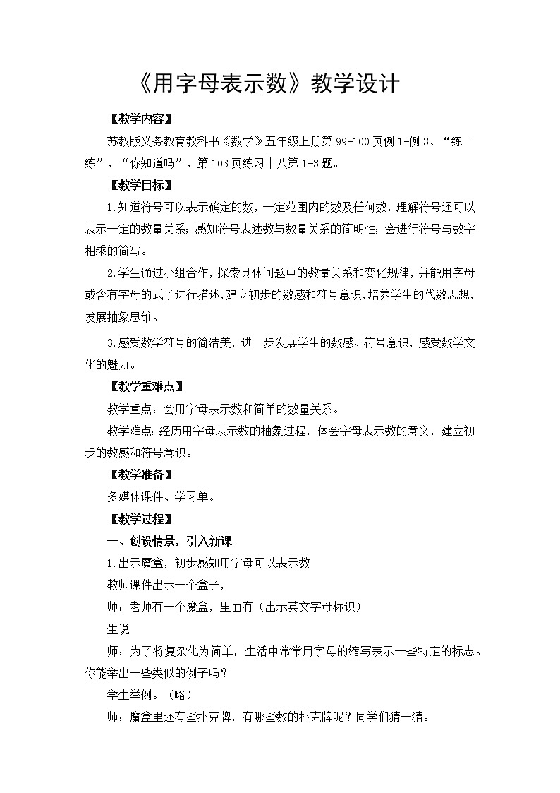 苏教版五年级上学期《用字母表示数》教研课教学设计第1页