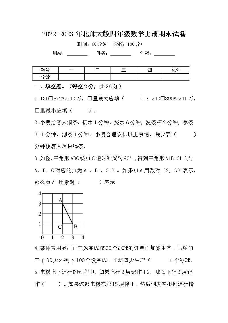 2022-2023年北师大版四年级数学上册期末试卷第1页