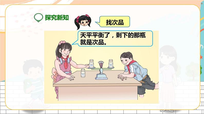 数学广角——找次品（课件）第7页