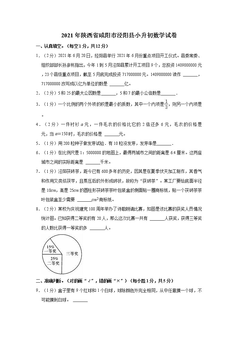 2021年陕西省咸阳市泾阳县小升初数学试卷第1页