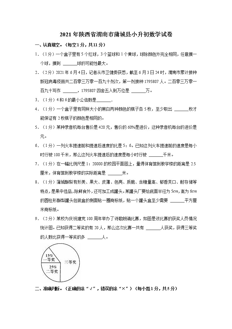 2021年陕西省渭南市蒲城县小升初数学试卷01