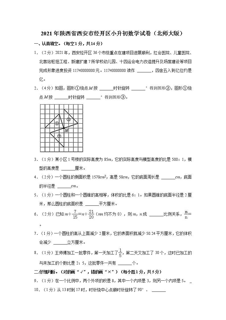 2021年陕西省西安市经开区小升初数学试卷（北师大版）第1页