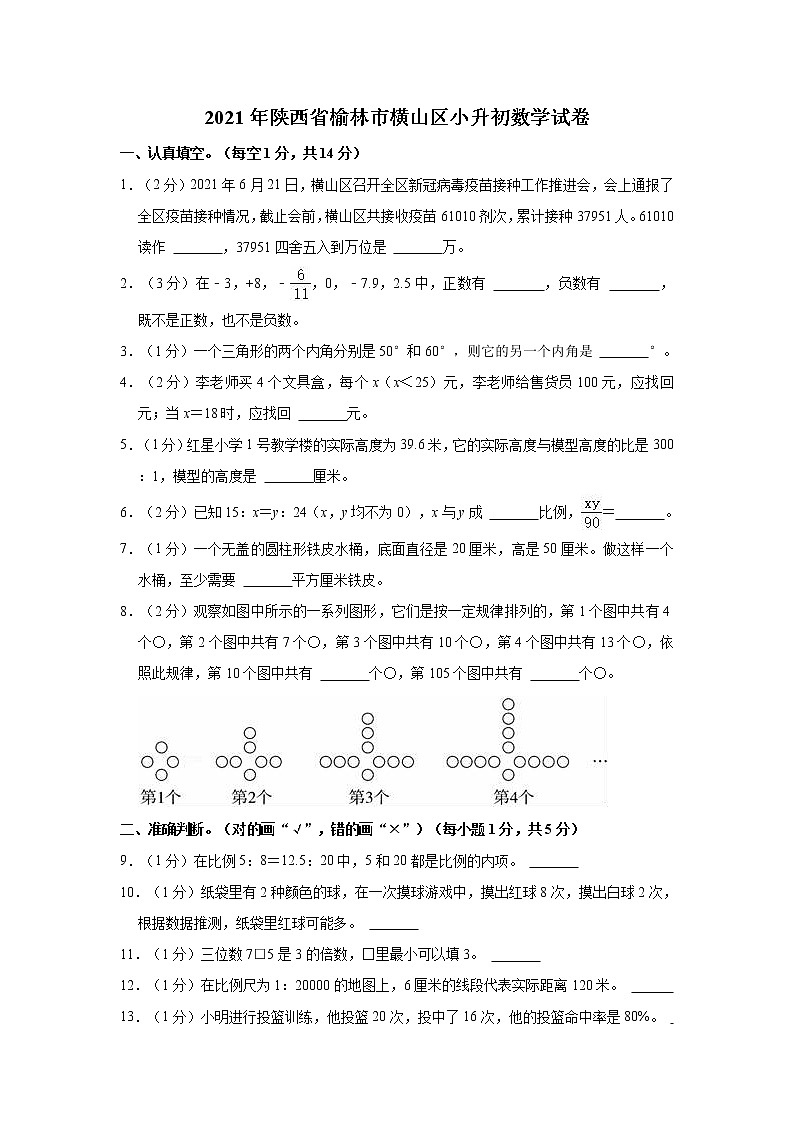 2021年陕西省榆林市横山区小升初数学试卷第1页