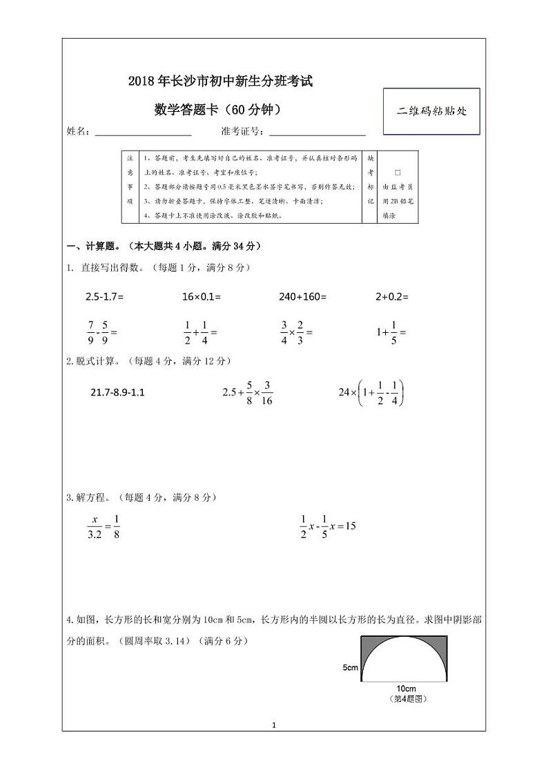 2018年长沙市初中分班考试(数学试卷及答案)01