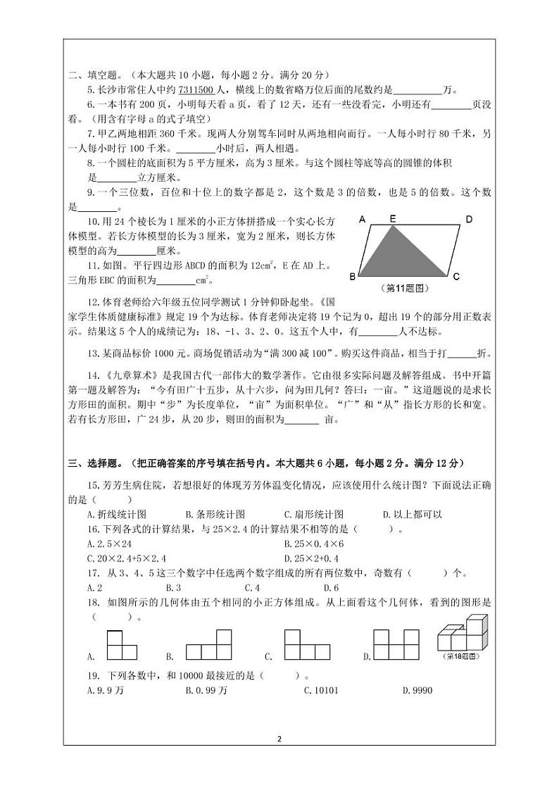 2018年长沙市初中分班考试(数学试卷及答案)02