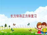 五年级下学期数学长方体和正方体认识课件PPT