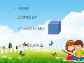 五年级下学期数学长方体和正方体认识课件PPT