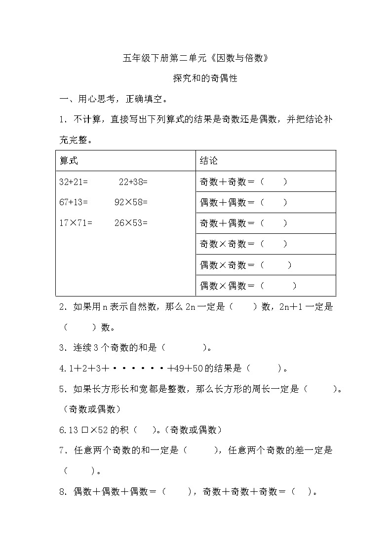 人教版小学数学五年级下册第二单元《因数与倍数》（探究和的奇偶性）学案01