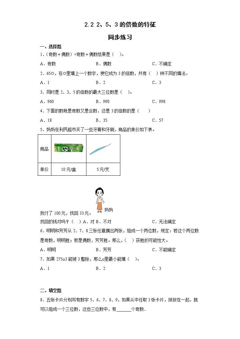 人教版小学数学五年级下册  2.2  2、5、3的倍数的特征（同步练习）（无答案）第1页