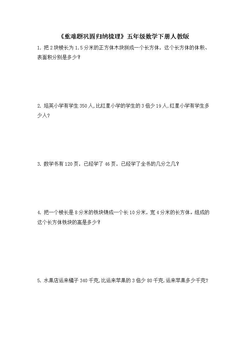 人教版五年级下册数学  《重难题巩固归纳梳理》（易错题无答案）第1页