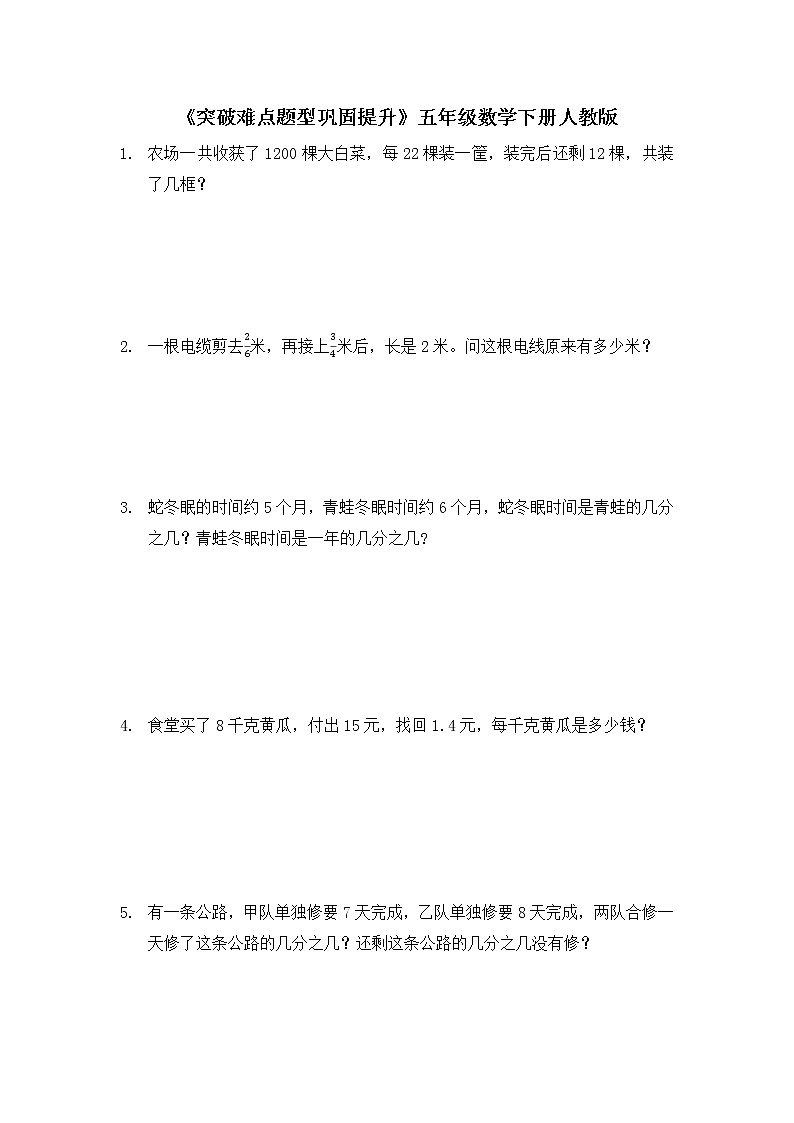 人教版五年级下册数学  《突破难点题型巩固提升》（应用题）（无答案）第1页