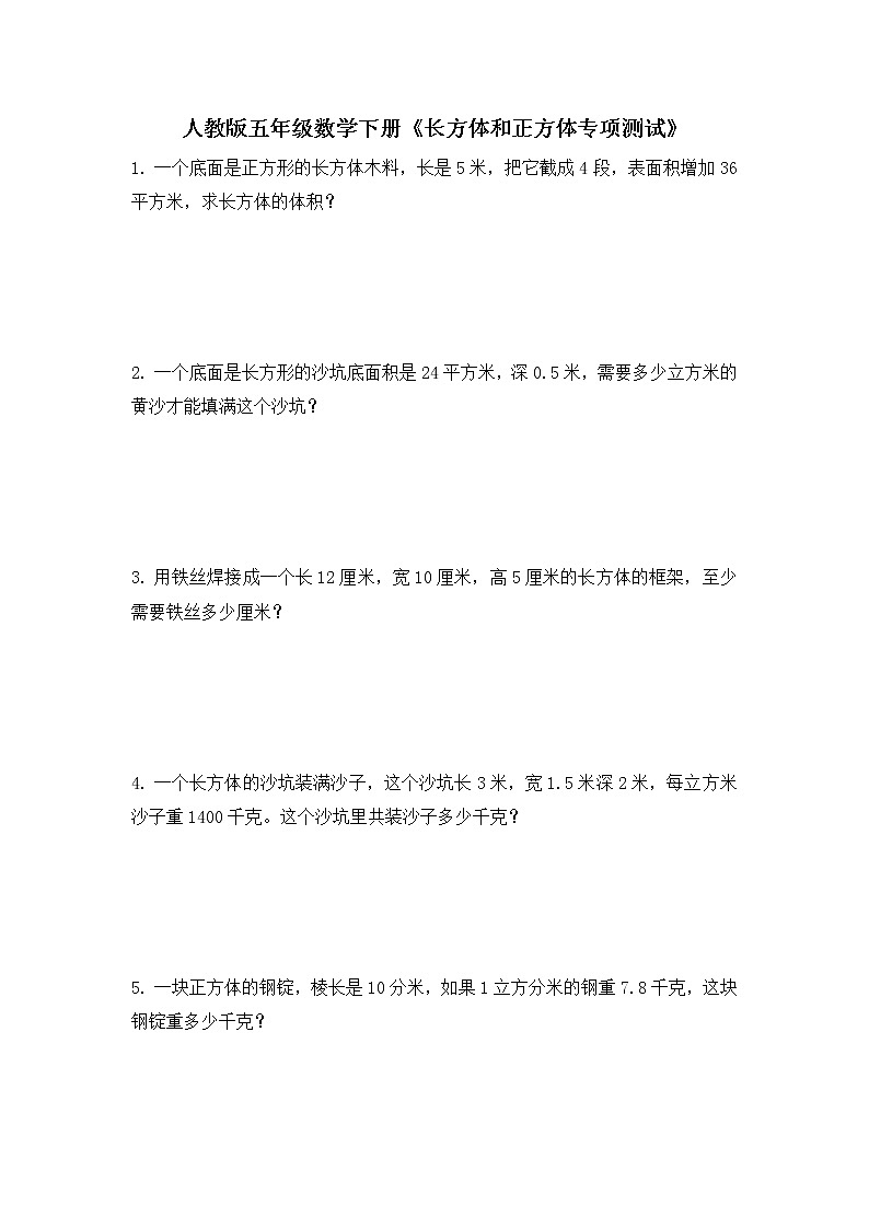 人教版 小学数学五年级下册《长方体和正方体》应用题（无答案）第1页