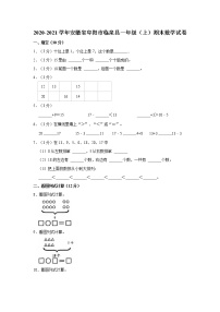 2020-2021学年安徽省阜阳市临泉县一年级（上）期末数学试卷