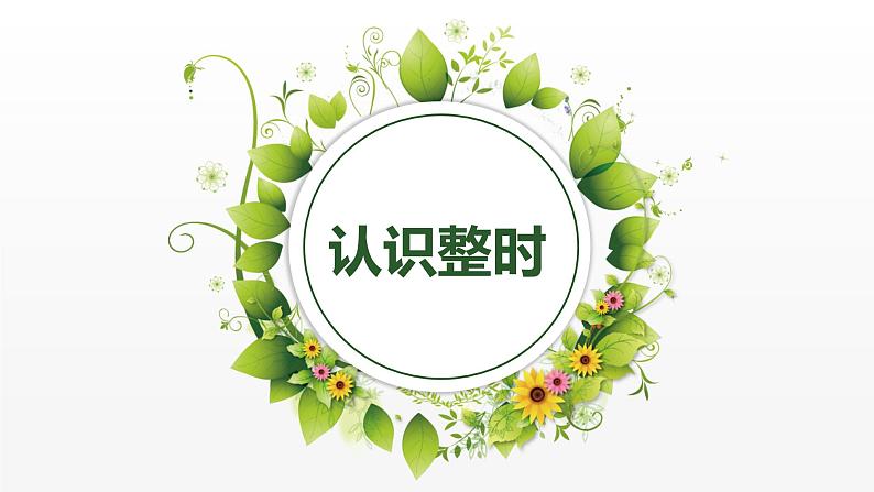 班海数学冀教版一下-第二单元 1.钟表与时刻-认识整时【优质课件】01