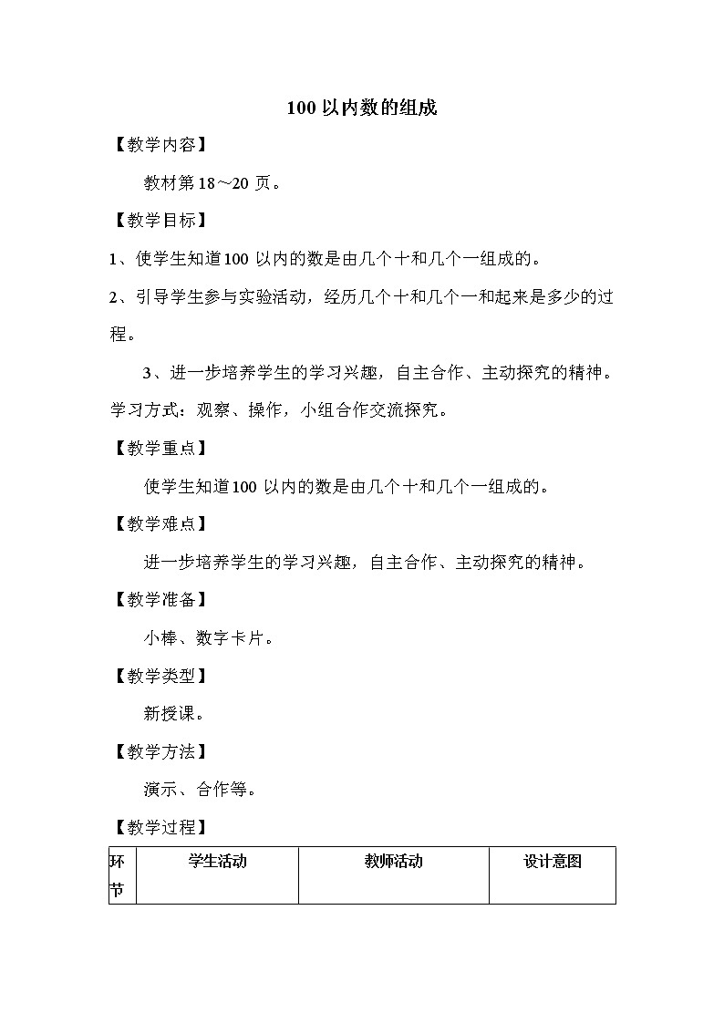 班海数学冀教版一下-第三单元 4.100以内数的组成【优质教案】01