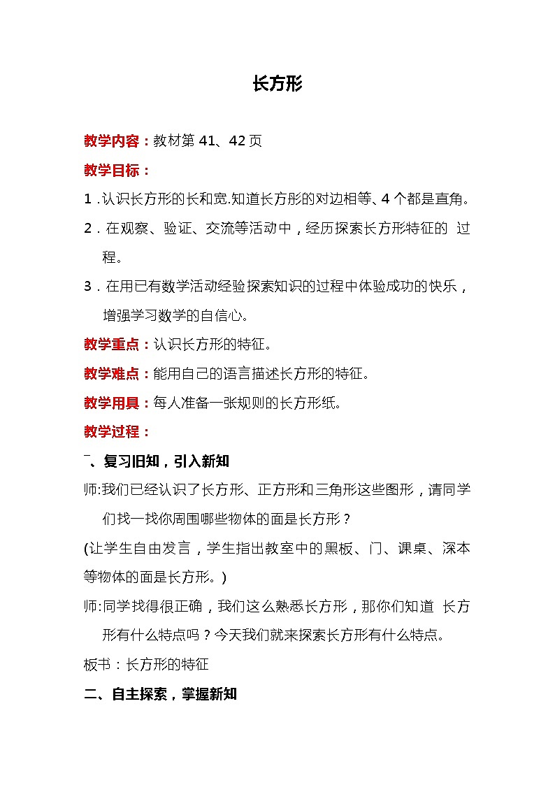 班海数学冀教版二下-第五单元 2.1四边形的特点、分类及识别-长方形【优质教案】01