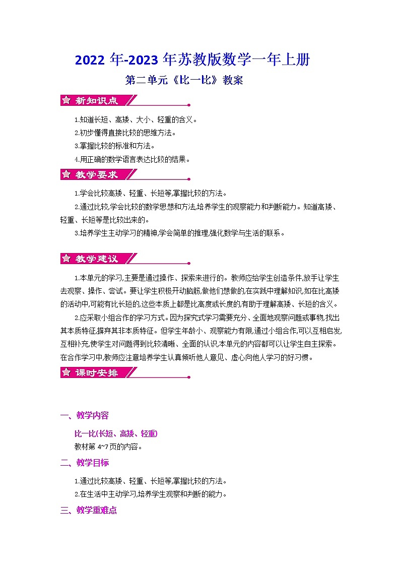 2022年-2023年苏教版数学一年上册第二单元《比一比》教案附第二单元试卷第1页