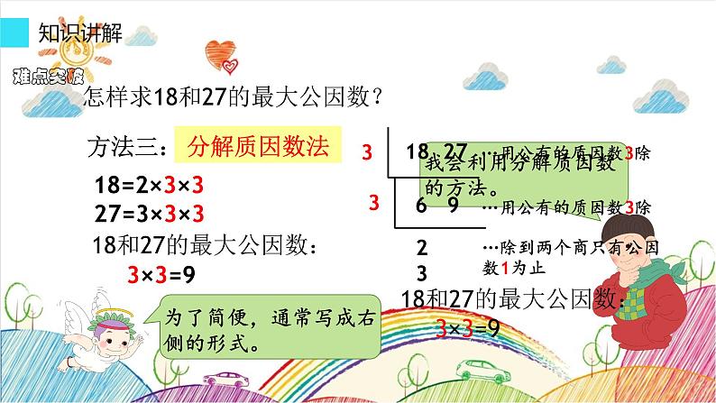 小五下最大公因数课件PPT第7页