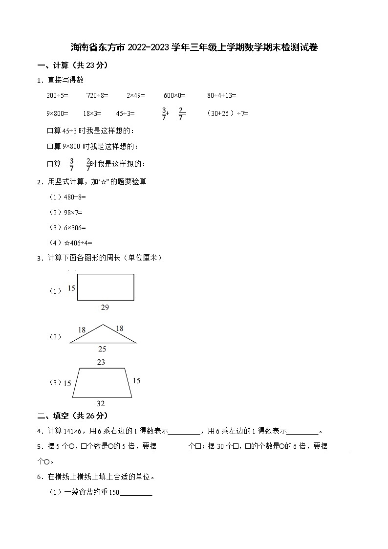 海南省东方市2022-2023学年三年级上学期数学期末检测试卷第1页
