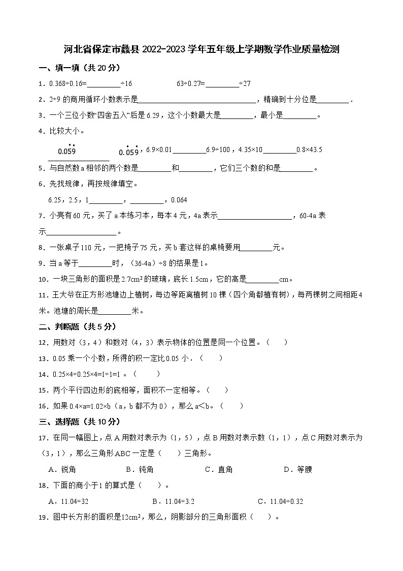 河北省保定市蠡县2022-2023学年五年级上学期数学作业质量检测第1页