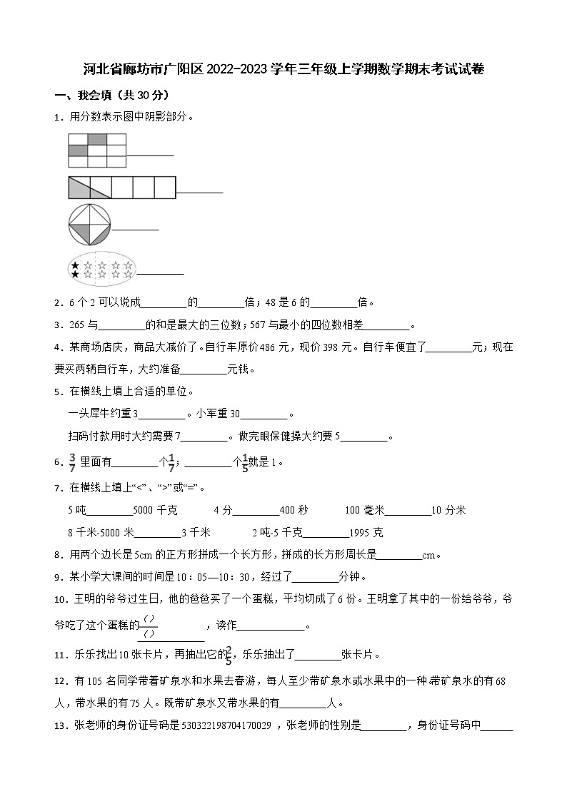 河北省廊坊市广阳区2022-2023学年三年级上学期数学期末考试试卷第1页