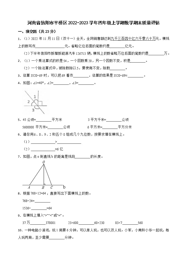 河南省信阳市平桥区2022-2023学年四年级上学期数学期末质量评估 试卷01