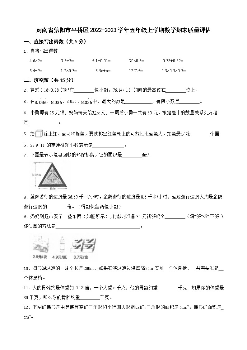 河南省信阳市平桥区2022-2023学年五年级上学期数学期末质量评估 试卷01