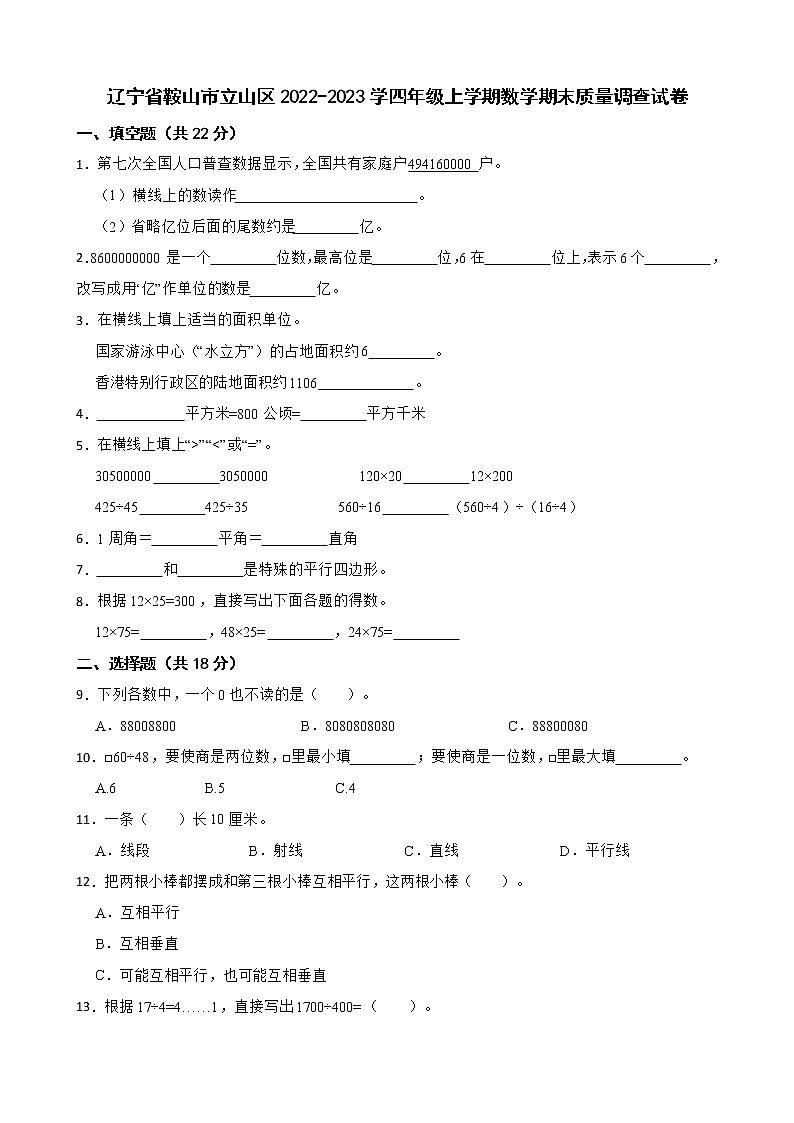 辽宁省鞍山市立山区2022-2023学四年级上学期数学期末质量调查试卷第1页