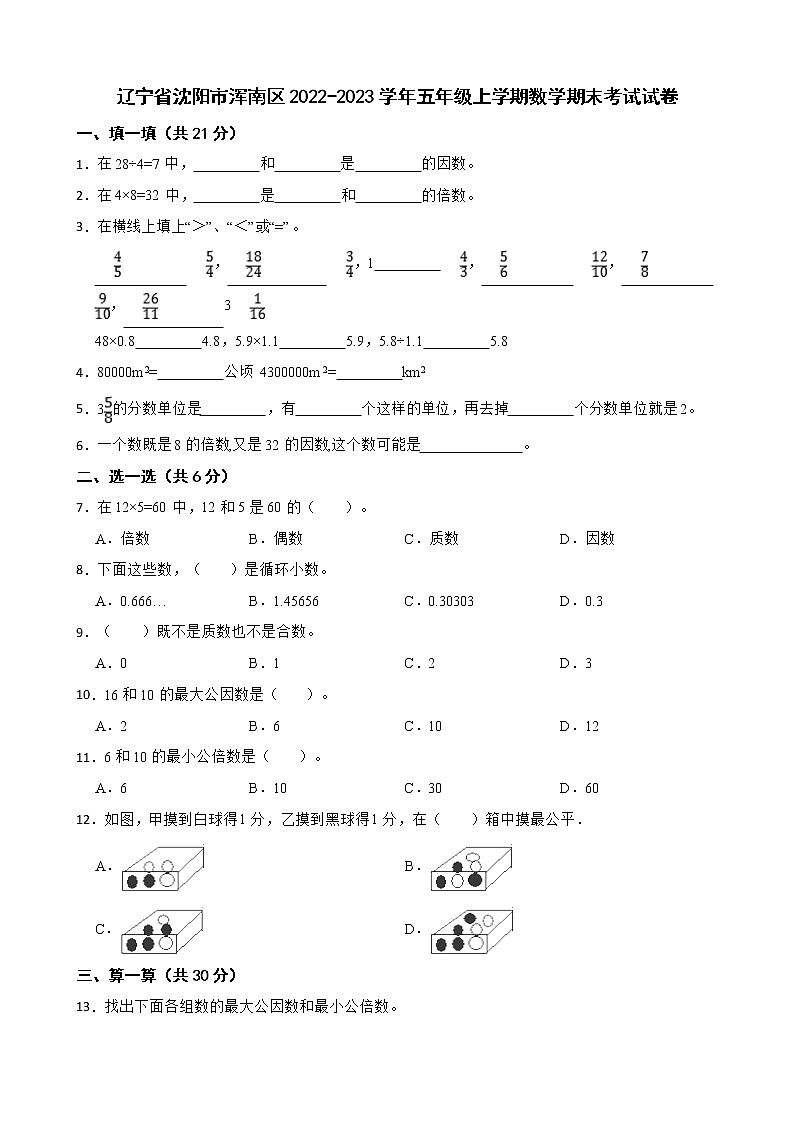 辽宁省沈阳市浑南区2022-2023学年五年级上学期数学期末考试试卷01
