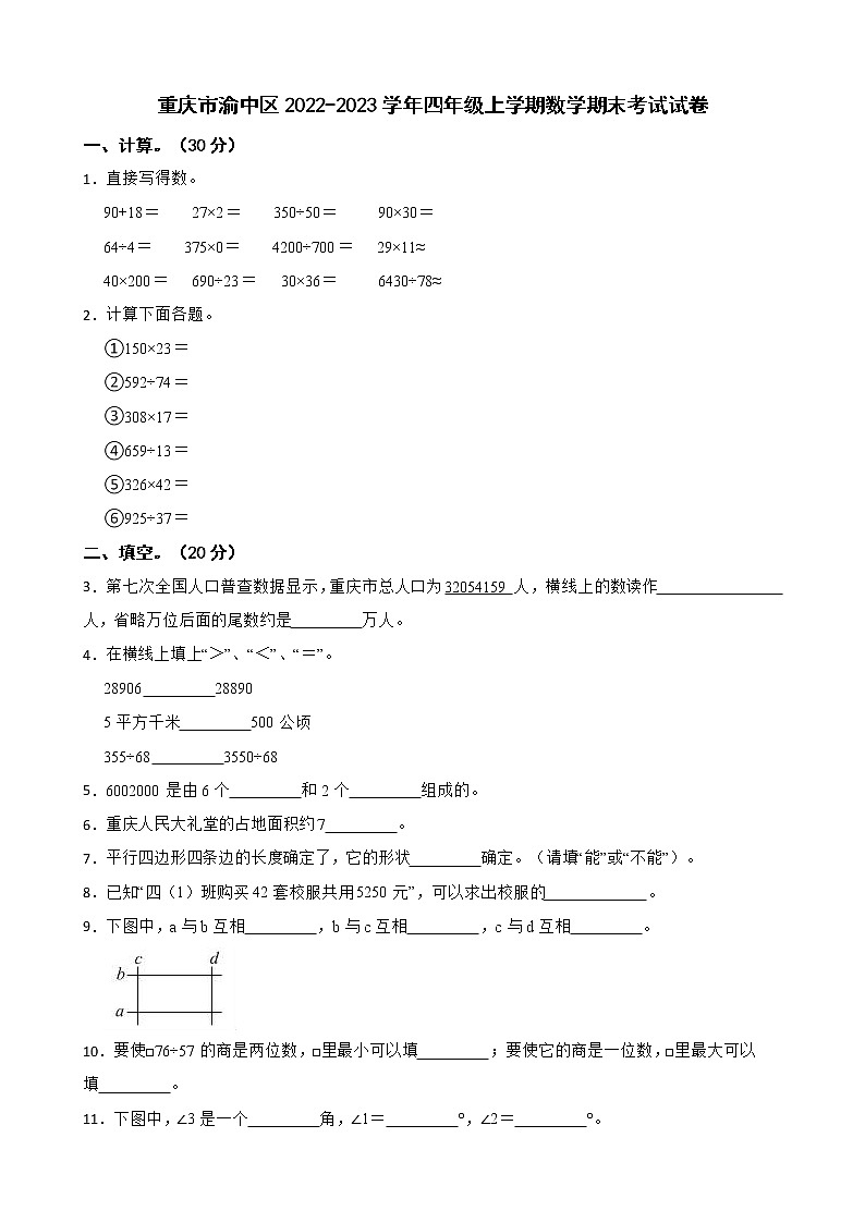 重庆市渝中区2022-2023学年四年级上学期数学期末考试试卷第1页