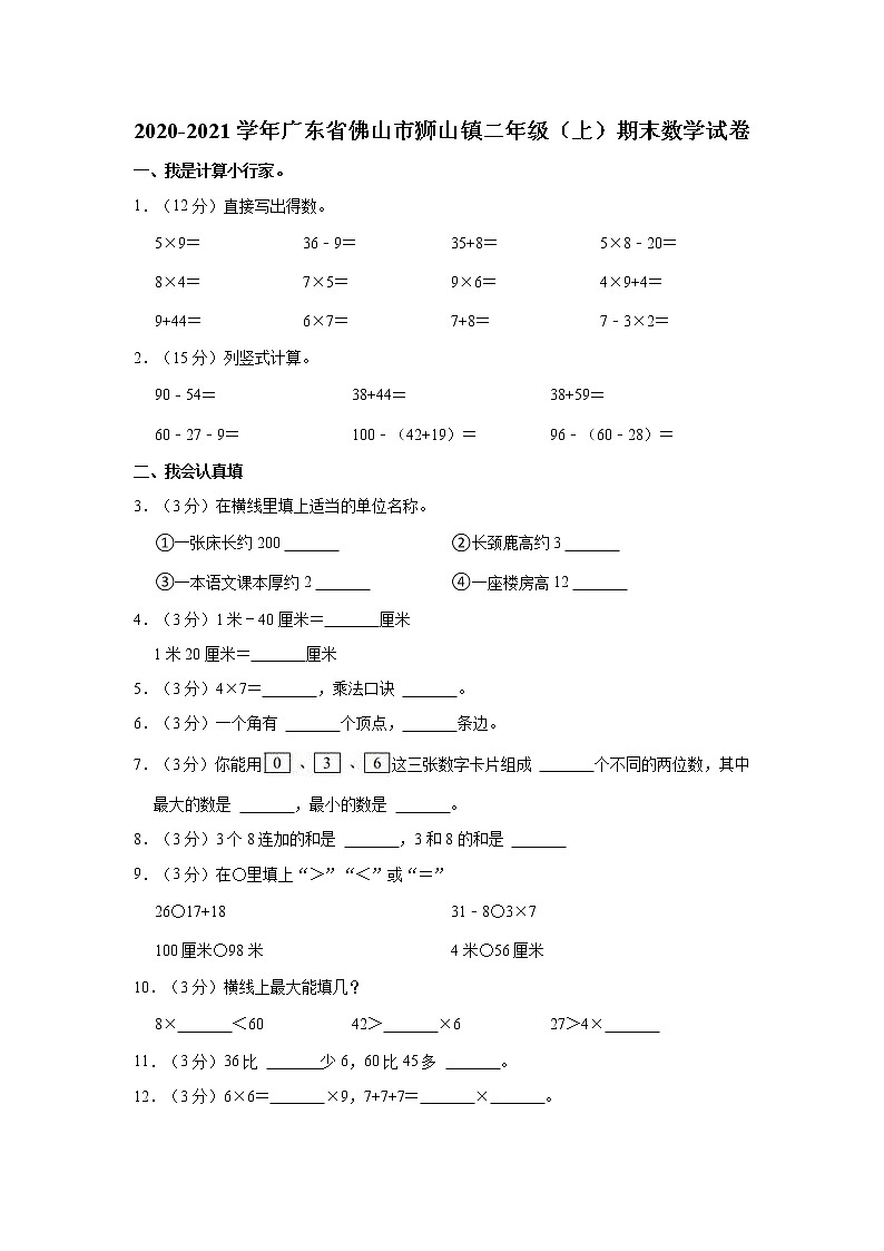 2020-2021学年广东省佛山市狮山镇二年级（上）期末数学试卷第1页