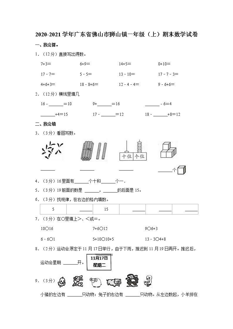 2020-2021学年广东省佛山市狮山镇一年级（上）期末数学试卷01