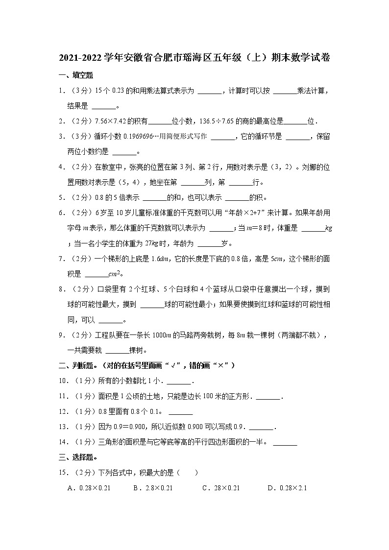 2021-2022学年安徽省合肥市瑶海区五年级（上）期末数学试卷01