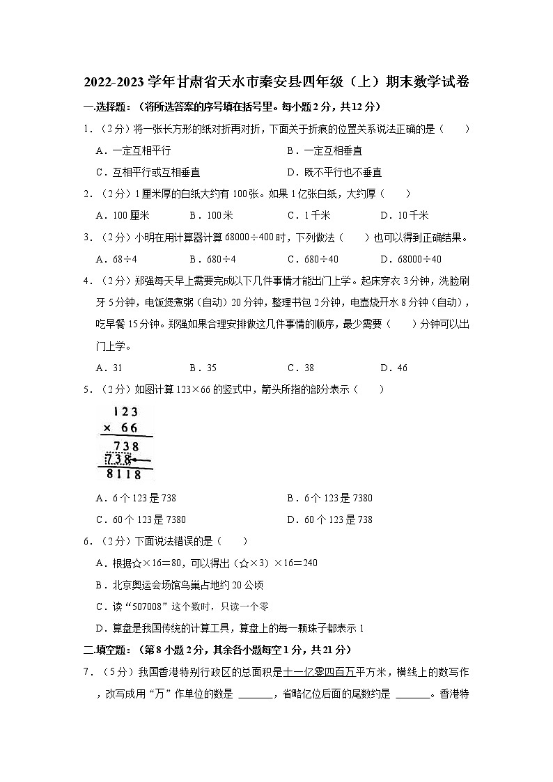 2022-2023学年甘肃省天水市秦安县四年级（上）期末数学试卷第1页