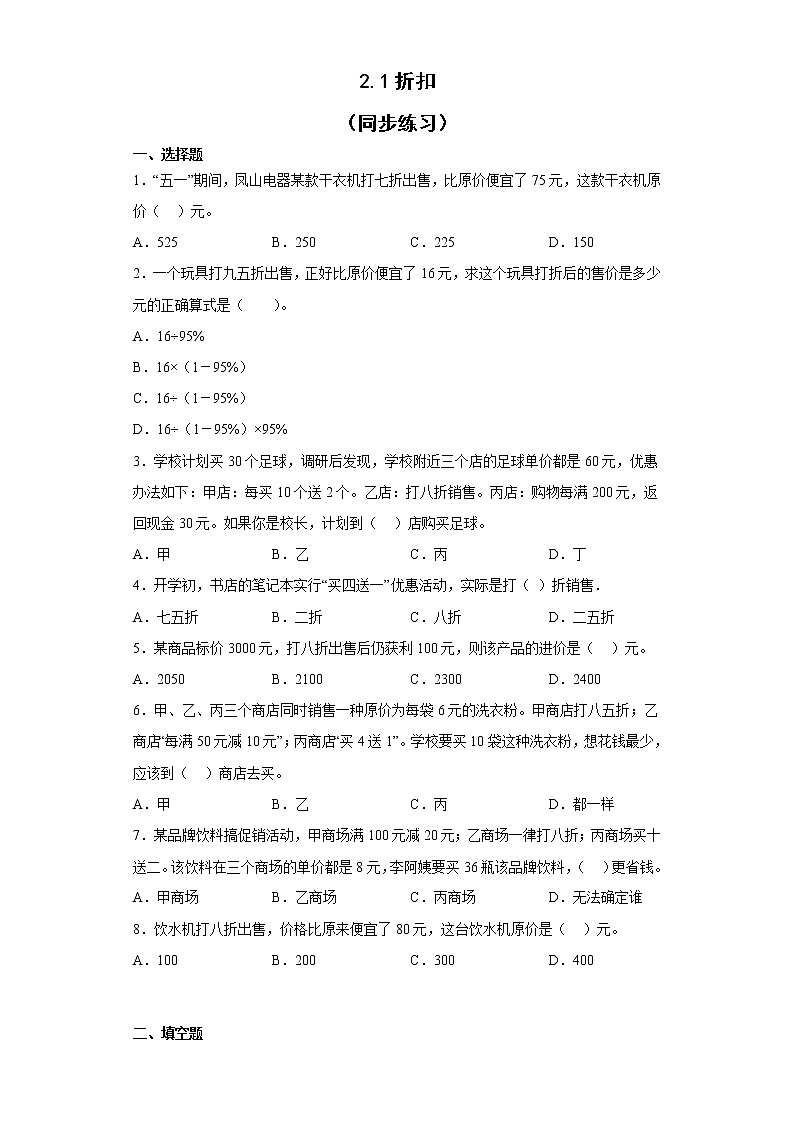 六年级下册数学人教版 2.1折扣（同步练习）（无答案）第1页