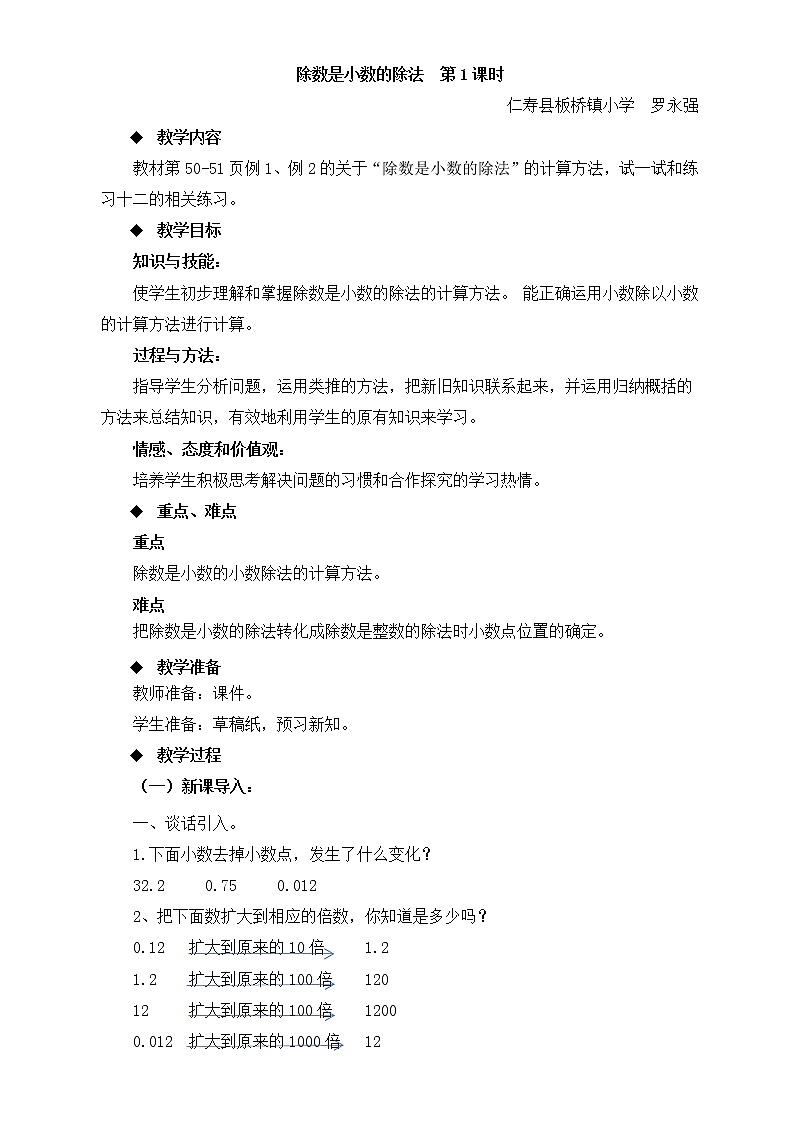 （西师大版）五年级上册数学第三单元 除数是小数的除法课时1教案第1页