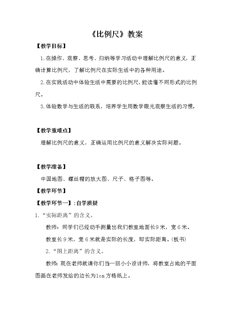 小学数学西师版六年级上《比例尺》教学设计01