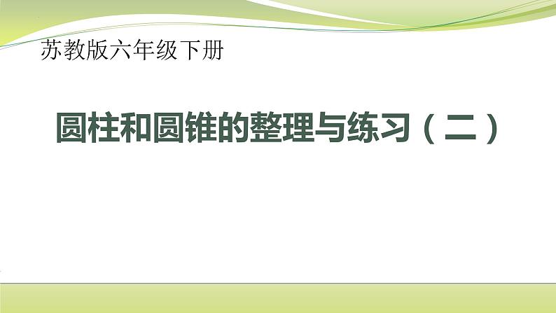 2圆柱和圆锥的整理与练习二（课件）-六年级下册数学苏教版01