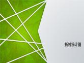 《折线统计图》（课件）五年级下册数学苏教版