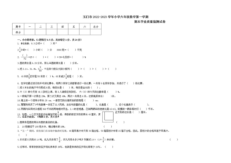 甘肃省酒泉市玉门市2022-2023学年六年级上学期期末质量检测数学试题第1页